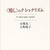 『〈癒し〉のナショナリズム――草の根保守運動の実証研究』(上野陽子, 小熊英二 慶応義塾大学出版会 2003)
