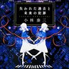 全人類が同時に記憶障害に陥ったら──『失われた過去と未来の犯罪』