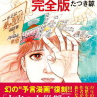 たつき諒『私が見た未来』 完全版と初版コミックとの違いは？