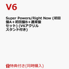 【Ｖ６】Super Powers/Right Now (初回盤A＋初回盤B＋通常盤セット) を予約できるお店できるこちら