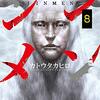 ジンメン / カトウタカヒロ(8)(9)、マサトたちに立ちはだかる最強のジンメン四季族