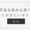 重要: 貯金の始め方と5つのポイント解説