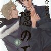 「隠の王 11 (Gファンタジーコミックス)」鎌谷悠希