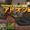 厳選！ファーマーズディライトのアドオンmod紹介！【Farmer's Delight】【mods】