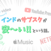 全世界で展開しているサブスクはインドで登録すると安い。Youtubeプレミアム・Spotify・Netflixなど。