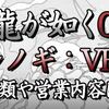 【龍が如く0】真島吾郎のシノギについて！クラブVENUS編の攻略をご紹介！