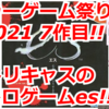 es～心の闇に深入りするな～【ホラーゲーム祭り.2021 vol.7】