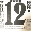 6月12日（金）2020 閏4月21日