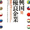 ハロルド・L・サーキンほか「新興国発超優良企業」講談社（2008年10月）★★★☆☆