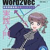 NLP定番手法ノウハウ集「実践入門Word2Vec」