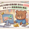 4月23日朝の投資成績（前日比+32万円、半年ぶりに資産最高値を更新）
