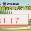 近江鉄道 近江鉄道☆コロプラ１日乗車券