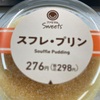 ファミマル　スフレ・プリンだよ