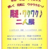 開運・ワクワク♪ 二人展 by 水野瑛都子 ・ 布村ひとみ