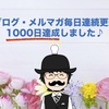 祝！ブログ・メルマガ毎日連続更新1000日達成しました♪