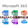 【Microsoft365参考書】カスタムドメインを登録するには？