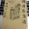 【読書】「得する生活―お金持ちになる人の考え方」橘玲：著