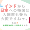 インドから日本に一時帰国。10日間のホテル軟禁は意外と快適だった。軟禁中のルールや食事などについて。