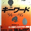 山﨑浩子さん事件は「拉致監禁による強制的な脱会説得」だと見抜いた『朝日キーワード94～95』