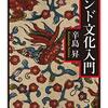 【本の感想】辛島昇『インド文化入門』筑摩書房、2020年