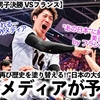 【VNL2024男子決勝 VSフランス】「ジャポンが再び歴史を塗り替える‼︎」海外メディアが日本の大会初優勝を予言⁉︎