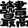 読書 本を読むメリットとデメリットを私なりに考えてみました