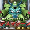 【ドラクエ10】新コインボス「デスマシーン」は6月11日（水）5:00から登場予定！
