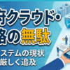 政府クラウド調達と国家資格オンライン化の現状と課題
