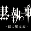 【アニメ黒執事 -緑の魔女編-】第1話「その執事、探訪」感想｜ついに始まった新たな『黒執事』見どころ＆伏線を徹底考察！美しすぎるOP＆EDを見逃すな！