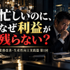 中小企業の業務改善・生産性向上実践篇  ～人を減らすのではなく、付加価値を生み出す仕事へ変える～  第1章　業務改善の基本を理解する  第1回　なぜ忙しいのに利益が残らないのか  ～忙しさと生産性は同じではない～
