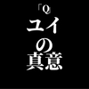 ユイの真意はどこに？混乱するだけのシンジ