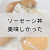 ソーセージ丼は美味しかった。シングル女性の休日ランチはこんなものだと思う。