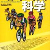 「ロードバイクの科学」