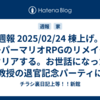 週報 2025/02/24 棟上げ。スーパーマリオRPGのリメイクをクリアする。お世話になった教授の退官記念パーティに出席する。