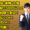 株式会社ネクストワン｜【時給1300円以上】池袋、大塚、巣鴨など勤務地多数！日払いOK♪未経験大歓迎!!｜新宿エリア／池袋エリア｜メールオペレーター