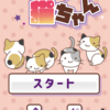 【そっくり猫ちゃん】最新情報で攻略して遊びまくろう！【iOS・Android・リリース・攻略・リセマラ】新作スマホゲームが配信開始！