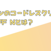 ダイソンのコードレスクリーナー「SV20FF N」とは？