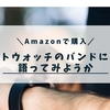 ライフスタイルに合ったスマートウォッチバンドを選ぶには