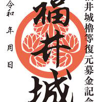 福井城復元募金返礼御城印　非売品早い者勝ち‼️ 福井城復元募金返礼御城印 非売品早い者勝ち‼️ 福井城オリジナル