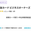 三井住友カード ビジネスオーナーズで19,000pt(19,000円)！ 年会費無料♪  