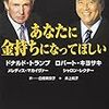 ■あなたに金持ちになってほしい を読んで