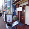 ごぶさたしているあの店この店－垂水駅前編－