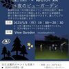 春の星空観察会