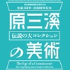 【展覧会】脅威の目利き、原三溪を知っているか？わたしは知らなかった。