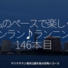2457食目「私のペースで楽しくランラン♪ランニング146本目」マリナタウン海浜公園を廻る四角いコース