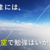 【勉強旅】環境を変えて集中｜機内で勉強のすすめ