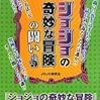 【読書】『ジョジョの奇妙な冒険の闘い』