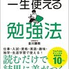 勉強を楽しむための方略を得た！『一生使える勉強法』