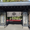 【上山市】こんにゃく番所【楢下宿 丹野こんにゃく】