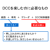 これなら気軽に楽しめるDCC 　DCC工作事例　ギミック